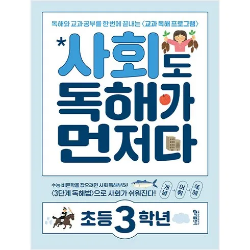 사회도독해가먼저다초등3학년 쉽고 빠른 해결책