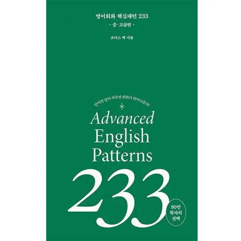 영어회화핵심패턴233 성공으로 이끄는