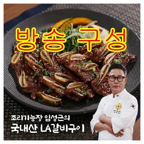 요리연구가 이효진의 국내산 LA갈비 10팩 전문가가 밝히는 비법