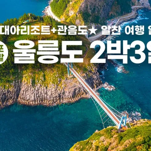 울릉도독도 패키지 전문가가 밝히는 비법