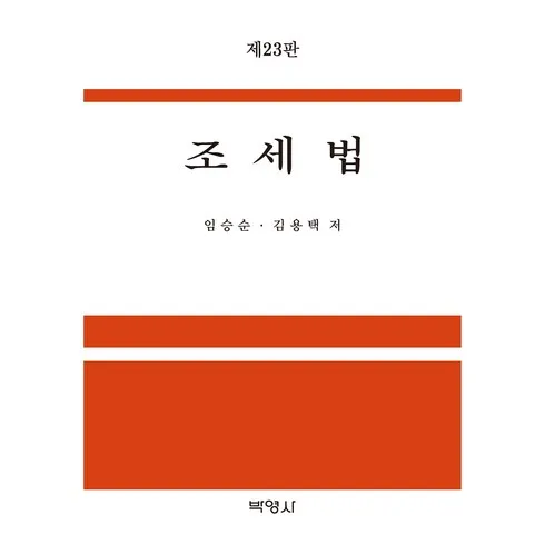 임승순조세법 당신이 궁금해한 모든 것