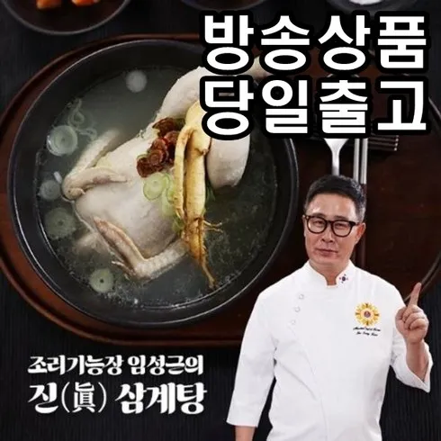 조리기능장 임성근의 진삼계탕 1kg x 8팩 당신이 놓치고 있는것