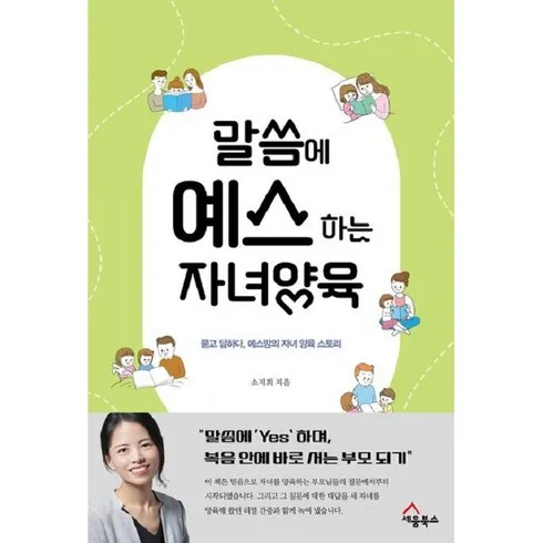 말씀에예스하는자녀양육 당신이 놓치고 있는것