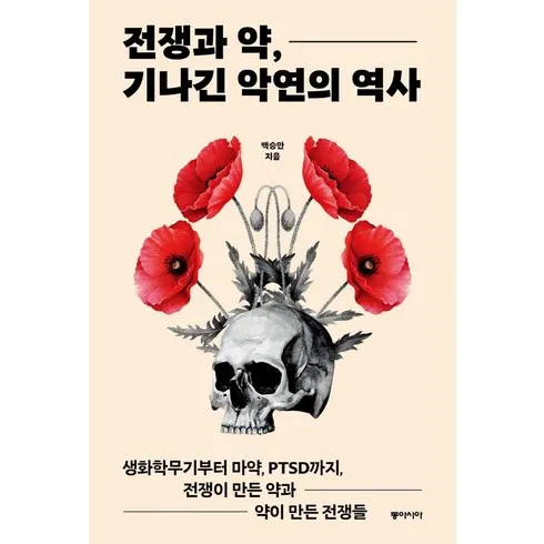 전쟁과약기나긴악연의역사 쉽고 빠른 해결책