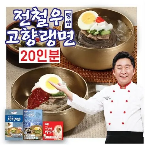 전철우고향랭면 평양냉면 20인분 놓치지 마세요