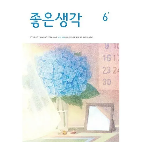 좋은생각6월호 전문가의 조언으로