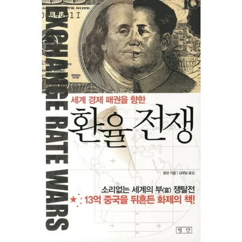 환율전쟁 전문가가 밝히는 비법