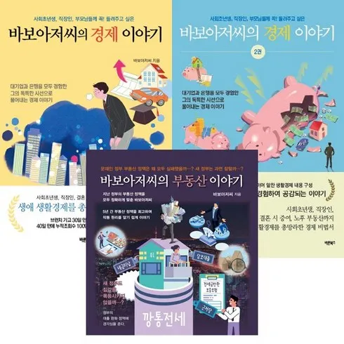 바보아저씨의경제이야기 실전에 적용하기