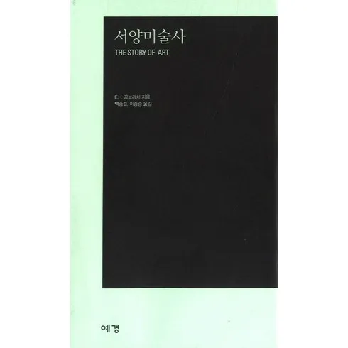 서양미술사곰브리치 실제 사례로 이해하기