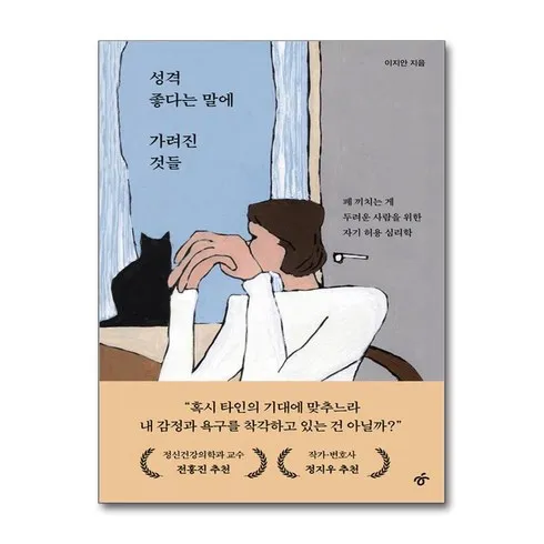 성격좋다는말에가려진것들 당신이 궁금해한 모든 것