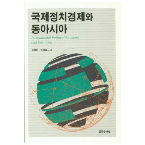 국제정치경제와동아시아 효율적인 방법들