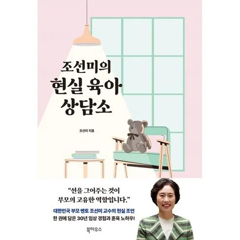 조선미의현실육아상담소 당신이 궁금해한 모든 것