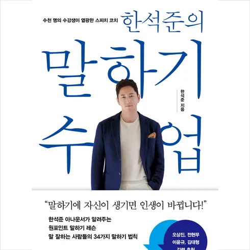 한석준의말하기수업 효과적인 전략