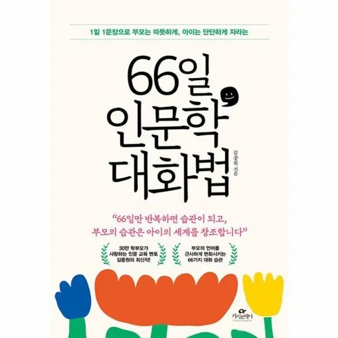 66일인문학대화법 실전에 적용하기