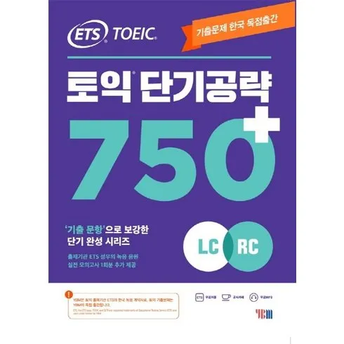 ets토익단기공략750 실용적인 조언