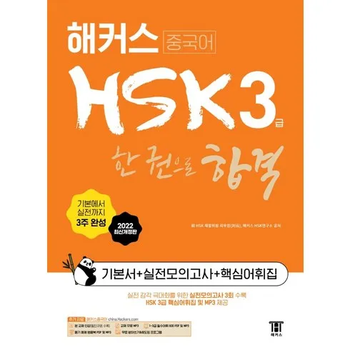 hsk3급 효과적인 전략