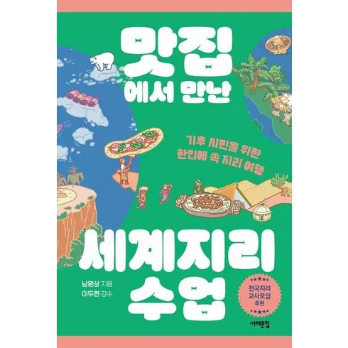 맛집에서만난세계지리수업 성공으로 이끄는